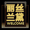 高端款美体内衣店