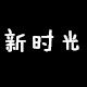 新时光印刷