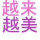 越来越美09