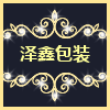 苍南泽鑫包装