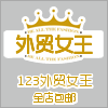 123外贸女王工厂店