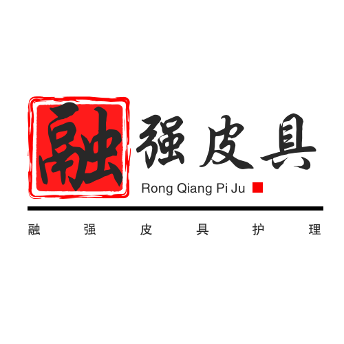 融强皮具维护