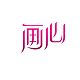画心壁画 店铺LOGO