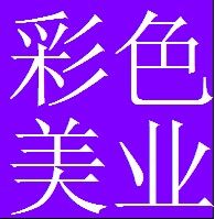 彩色美容美发用品