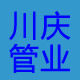 川庆管业