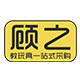 顾之玩具专营店
