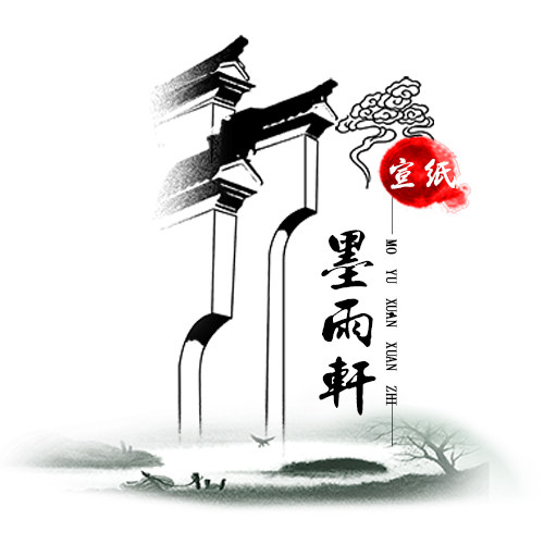 墨雨轩宣纸