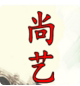 尚艺演出服饰