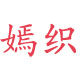 嫣织十字绣成品