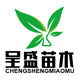 呈盛苗圃