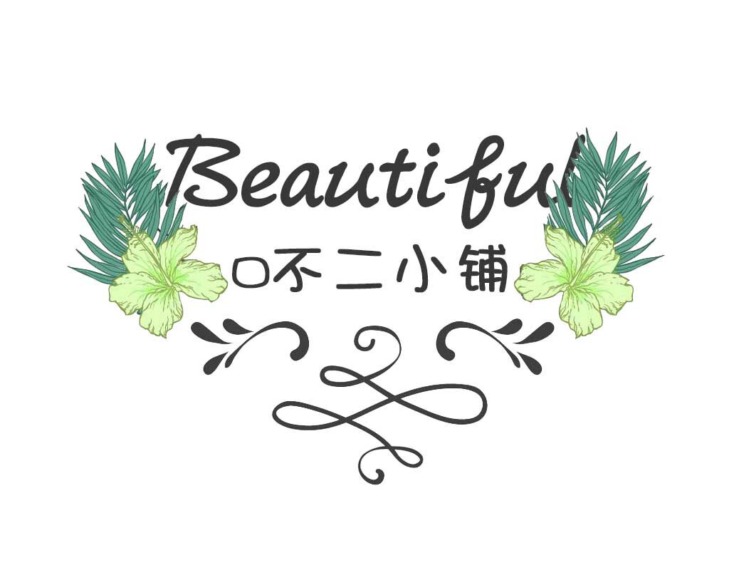 吥二洗化小铺