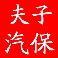 夫子汽车维修