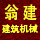 翁建建筑五金加工厂 店铺LOGO