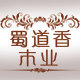 蜀道香木桶