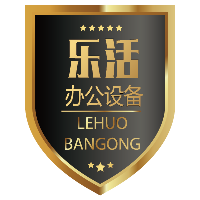 乐活办公设备