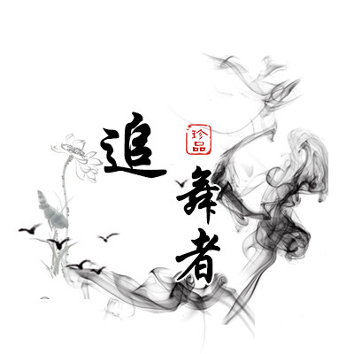 追舞者舞蹈服饰