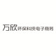 万欣环保科技电子商务