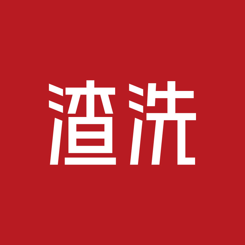 渣洗