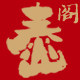泰山阁旗舰店 店铺LOGO