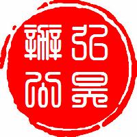 弘昊出品
