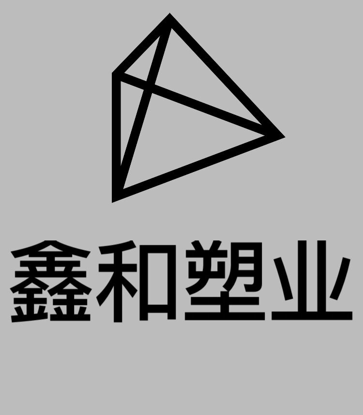 鑫和塑业