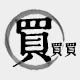 买买买全球精选