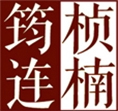 四川筠连桢楠厂
