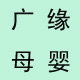 广缘母婴
