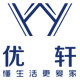 优轩家居旗舰店