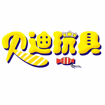 贝迪玩具