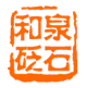 和泉砭玉