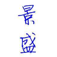 景盛农资