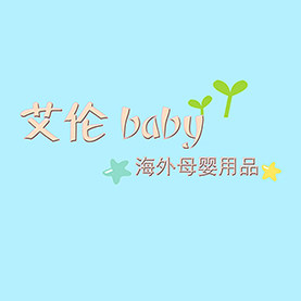 艾伦baby全球购