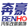 奔豪汽车改装装饰店