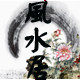 风水居丝绸字画礼品批发