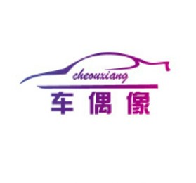 车偶像车品专营店