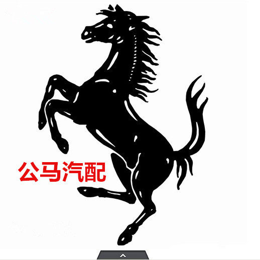 公马汽配