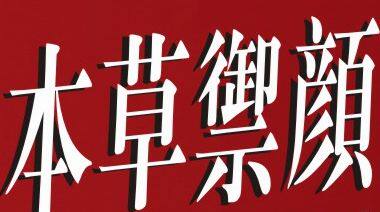 本草御颜电商经营总店