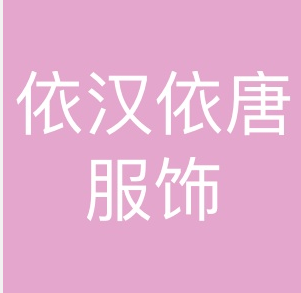 依汉依唐服饰