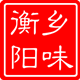 乡味衡阳