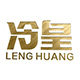 冷皇旗舰店