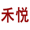 禾悦饰品