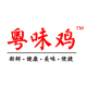 广东粤味鸡食品