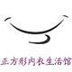 正方形内衣生活馆