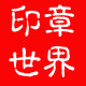印章世界上海店