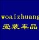 爱装车品