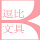 逗比文具店 店铺LOGO