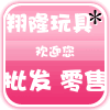 翔隆玩具 批发 零售 量大优惠