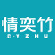 情奕竹旗舰店