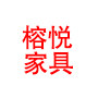 榕悦旗舰店